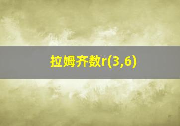 拉姆齐数r(3,6)