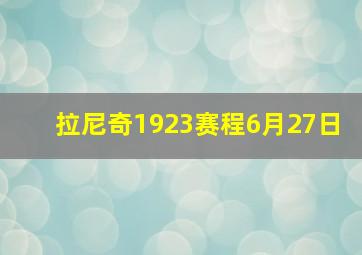 拉尼奇1923赛程6月27日