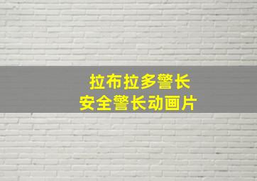 拉布拉多警长安全警长动画片