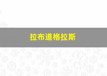 拉布道格拉斯