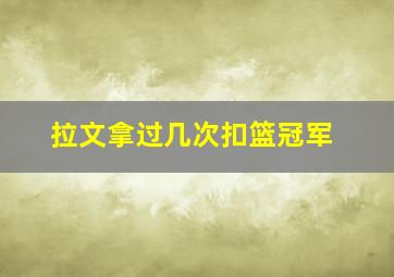 拉文拿过几次扣篮冠军