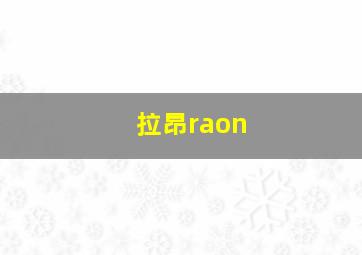 拉昂raon