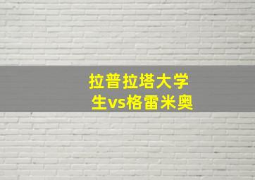 拉普拉塔大学生vs格雷米奥