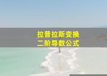 拉普拉斯变换二阶导数公式