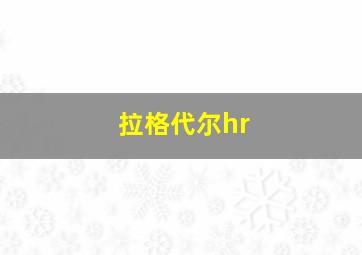 拉格代尔hr