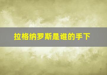 拉格纳罗斯是谁的手下