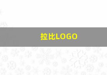 拉比LOGO