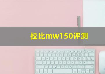 拉比mw150评测