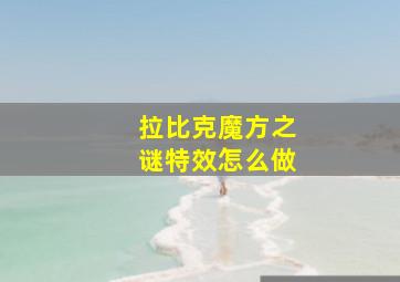 拉比克魔方之谜特效怎么做