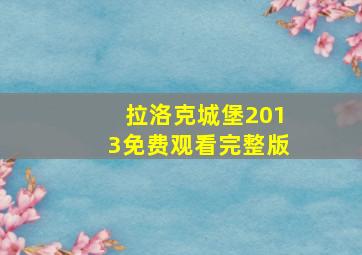 拉洛克城堡2013免费观看完整版