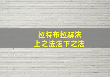 拉特布拉赫法上之法法下之法