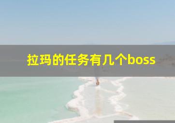 拉玛的任务有几个boss