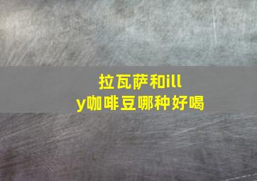 拉瓦萨和illy咖啡豆哪种好喝