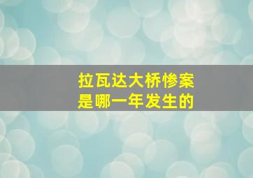 拉瓦达大桥惨案是哪一年发生的