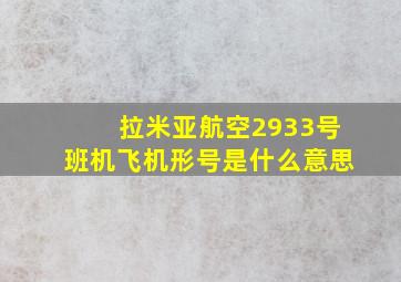 拉米亚航空2933号班机飞机形号是什么意思