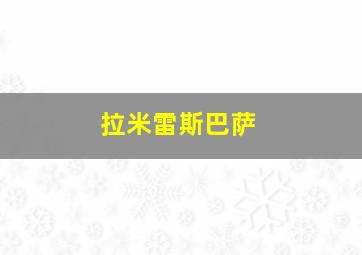 拉米雷斯巴萨