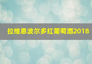 拉维恩波尔多红葡萄酒2018