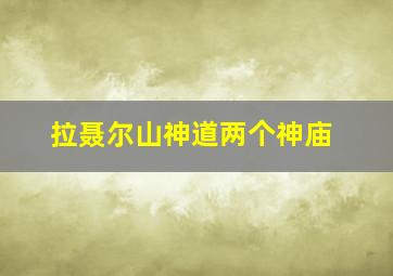 拉聂尔山神道两个神庙