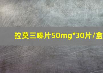 拉莫三嗪片50mg*30片/盒