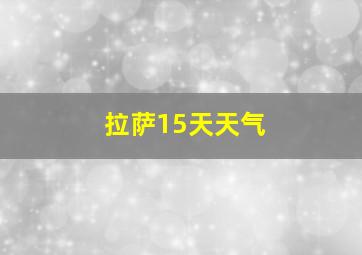 拉萨15天天气