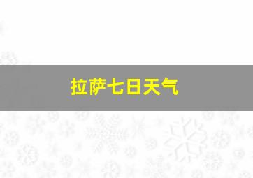 拉萨七日天气