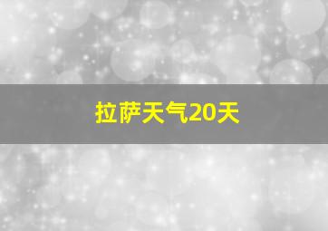 拉萨天气20天