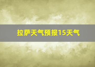 拉萨天气预报15天气