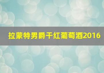 拉蒙特男爵干红葡萄酒2016