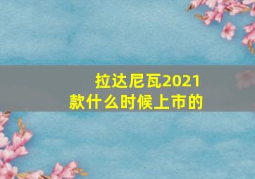 拉达尼瓦2021款什么时候上市的