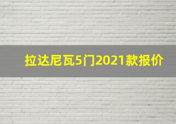 拉达尼瓦5门2021款报价