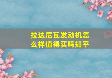 拉达尼瓦发动机怎么样值得买吗知乎