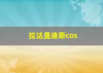 拉达曼迪斯cos