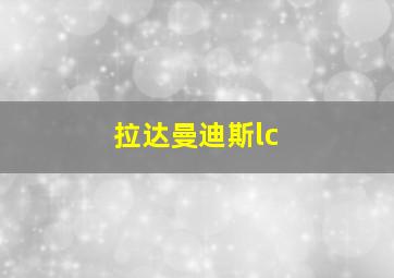 拉达曼迪斯lc