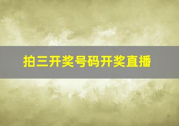 拍三开奖号码开奖直播