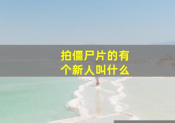 拍僵尸片的有个新人叫什么