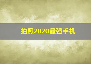 拍照2020最强手机