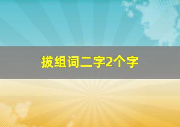 拔组词二字2个字