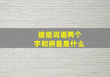 拔组词语两个字和拼音是什么