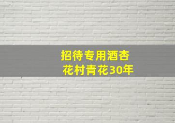 招待专用酒杏花村青花30年