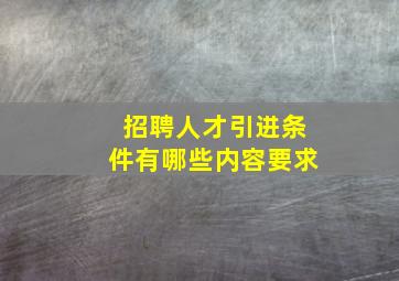 招聘人才引进条件有哪些内容要求