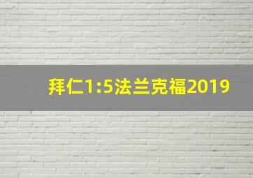 拜仁1:5法兰克福2019