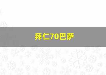 拜仁70巴萨