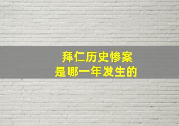 拜仁历史惨案是哪一年发生的