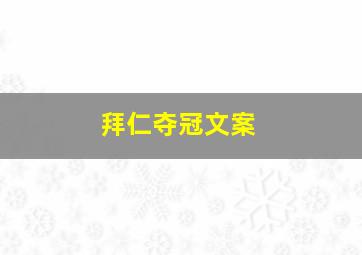 拜仁夺冠文案