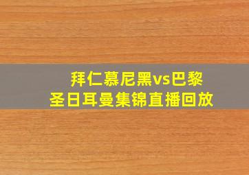 拜仁慕尼黑vs巴黎圣日耳曼集锦直播回放