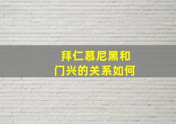 拜仁慕尼黑和门兴的关系如何