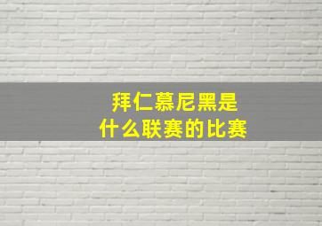 拜仁慕尼黑是什么联赛的比赛