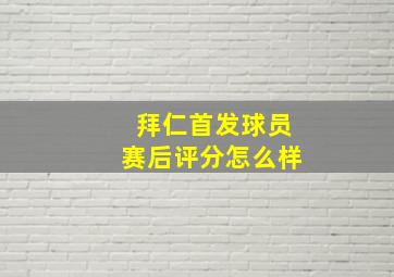 拜仁首发球员赛后评分怎么样