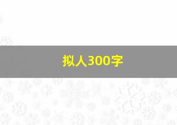 拟人300字