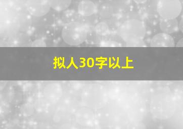 拟人30字以上